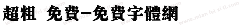 超粗 免费字体转换